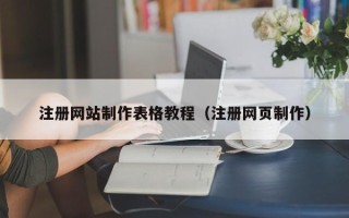 双峰注册网站制作表格教程（注册网页制作）