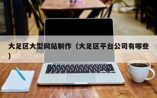 双峰大足区大型网站制作（大足区平台公司有哪些）