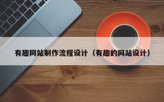 双峰有趣网站制作流程设计（有趣的网站设计）