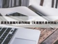双峰高清文案图片制作网站（文案图片素材网站）