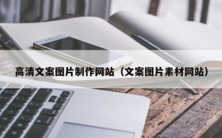 双峰高清文案图片制作网站（文案图片素材网站）