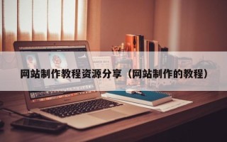 双峰网站制作教程资源分享（网站制作的教程）