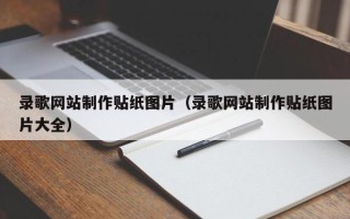 双峰录歌网站制作贴纸图片（录歌网站制作贴纸图片大全）