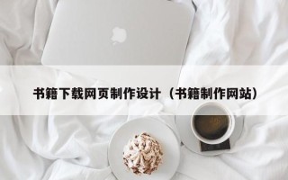 双峰书籍下载网页制作设计（书籍制作网站）