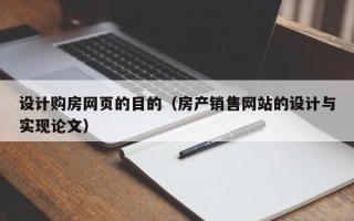双峰设计购房网页的目的（房产销售网站的设计与实现论文）