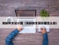 双峰海鲜网页设计图（海鲜网页设计图怎么做）