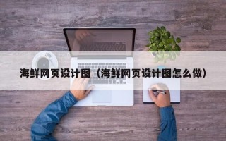 双峰海鲜网页设计图（海鲜网页设计图怎么做）