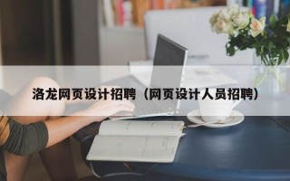 双峰洛龙网页设计招聘（网页设计人员招聘）