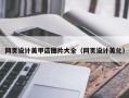双峰网页设计美甲店图片大全（网页设计美化）