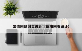双峰常德网站网页设计（岳阳网页设计）