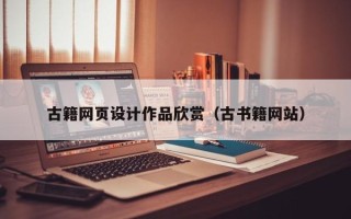 双峰古籍网页设计作品欣赏（古书籍网站）