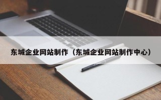 双峰东城企业网站制作（东城企业网站制作中心）