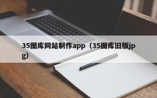 双峰35图库网站制作app（35图库旧版jpg）