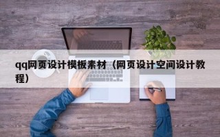 双峰qq网页设计模板素材（网页设计空间设计教程）