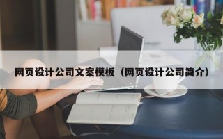 双峰网页设计公司文案模板（网页设计公司简介）