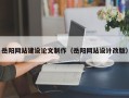双峰岳阳网站建设论文制作（岳阳网站设计改版）