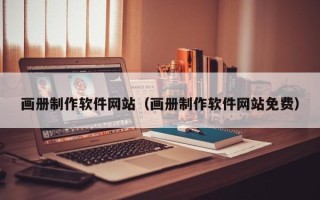 双峰画册制作软件网站（画册制作软件网站免费）