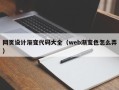 双峰网页设计渐变代码大全（web渐变色怎么弄）