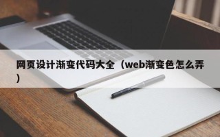 双峰网页设计渐变代码大全（web渐变色怎么弄）
