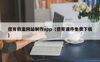双峰德育教案网站制作app（德育课件免费下载）