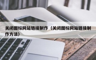 双峰关闭图标网站链接制作（关闭图标网站链接制作方法）