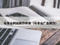 双峰石景山网站制作开发（石景山广告制作）