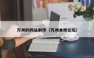 双峰万州的网站制作（万州本地论坛）