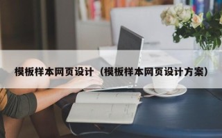 双峰模板样本网页设计（模板样本网页设计方案）