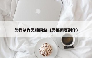 双峰怎样制作恶搞网站（恶搞网页制作）