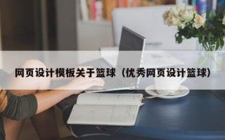 双峰网页设计模板关于篮球（优秀网页设计篮球）