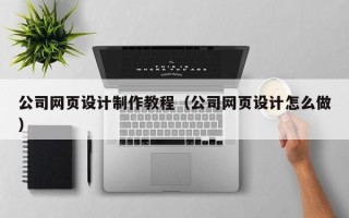 双峰公司网页设计制作教程（公司网页设计怎么做）