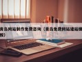 双峰青岛网站制作免费咨询（青岛免费网站建站模板）