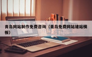 双峰青岛网站制作免费咨询（青岛免费网站建站模板）