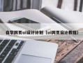双峰自学网页ui设计计划（ui网页设计教程）
