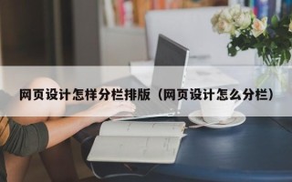 双峰网页设计怎样分栏排版（网页设计怎么分栏）