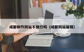 双峰成都制作网站不做行吗（成都网站编辑）