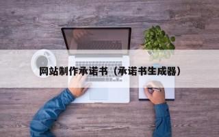 双峰网站制作承诺书（承诺书生成器）