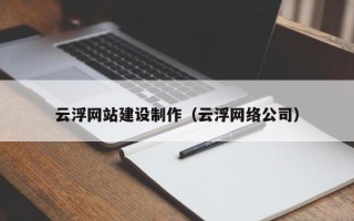 双峰云浮网站建设制作（云浮网络公司）
