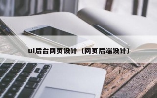 双峰ui后台网页设计（网页后端设计）