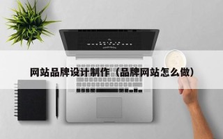 双峰网站品牌设计制作（品牌网站怎么做）
