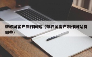 双峰帮韩国客户制作网站（帮韩国客户制作网站有哪些）
