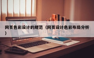 双峰网页色彩设计的规范（网页设计色彩布局分析）
