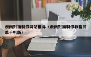 双峰漫画封面制作网站推荐（漫画封面制作教程简单手机版）