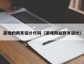 双峰游戏的网页设计代码（游戏网站网页设计）